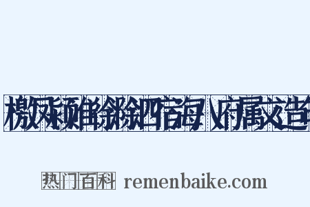 檄凤颍淮徐滁泗宿海八府属文造句是什么意思的图片